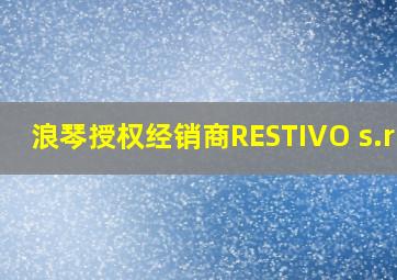 浪琴授权经销商RESTIVO s.r.l